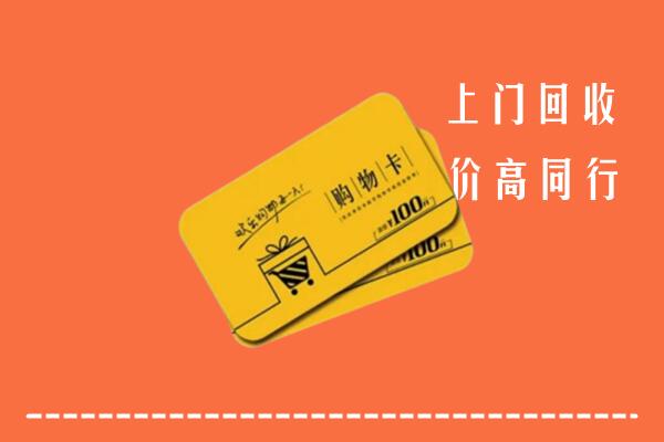 安阳市文峰区高价回收购物卡